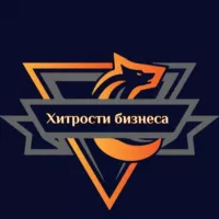 Хитрости бизнеса