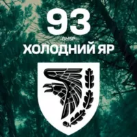 93 ОМБр "ХОЛОДНИЙ ЯР"