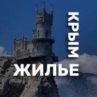 ЖИЛЬЕ В КРЫМУ (без посредников)