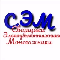 Сварщики Электромонтажники Монтажники