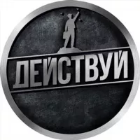 ДЕЙСТВУЙ | ACTMOTIVATOR