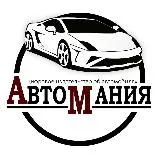 АвтоМания