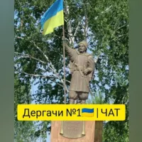 Дергачи №1🇺🇦 | ЧАТ |