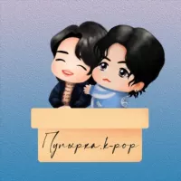 💜ПУПЫРКА.K-POP💜