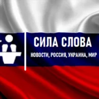 Сила Слова│Новости, Россия, Украина, Мир