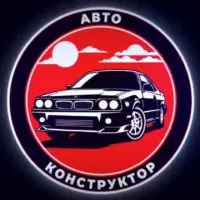 АВТОКОНСТРУКТОР