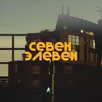 севен элевен