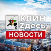 КлинZдесь.НОВОСТИ