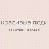 Красивые люди