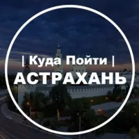 Куда Пойти | Астрахань