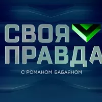 «Своя правда» с Романом Бабаяном