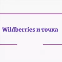 Wildberries и точка️ 💸