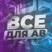 ВСЕ ДЛЯ АВ | ⚡️ARFLASH⚡️