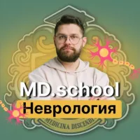 Неврология | Докмед для врачей | MD.school