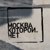 Москва, которой нет