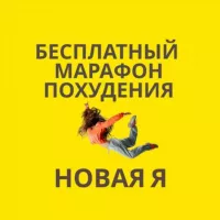 НОВАЯ Я