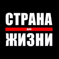 Страна Для Жизни