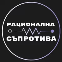 Рационална съпротива