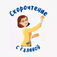 СкороЧтение с Галиной