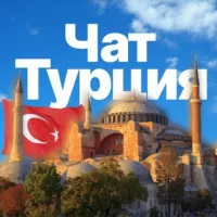 Турция чат🇹🇷