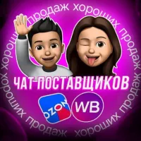 Хороших продаж ! Чат поставщиков