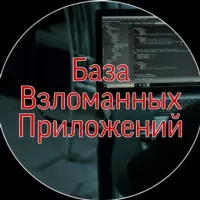 База Взломанных Приложений