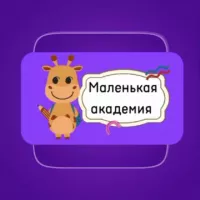 🦒📚 Маленькая академия💜