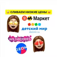 СЛИВ НИЗКИХ ЦЕН😍