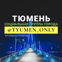 Тюмень