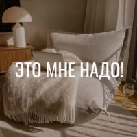 Это мне надо! • ЯМ