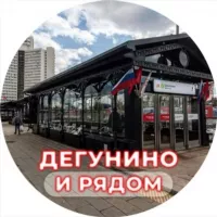 Дегунино и рядом