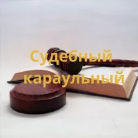 Судебный караульный