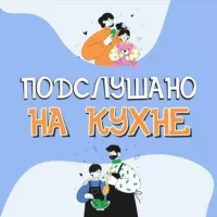 Подслушано на кухне