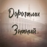 Дорогами Знаний