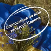 Українці в Європі Оголошення