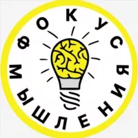 Фокус Мышления 💡