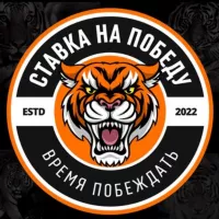 Ставка на победу 🐅