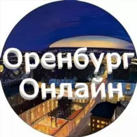 Оренбург онлайн