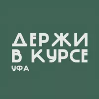 Уфа. Держи в курсе