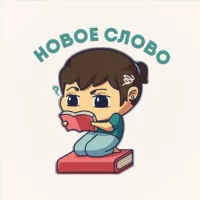 новое слово