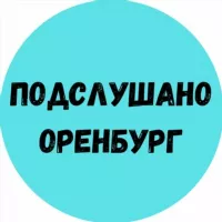 Подслушано Оренбург