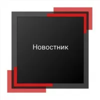 Новостник