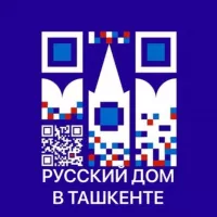 Русский дом в Ташкенте