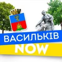 Васильків NOW 🇺🇦