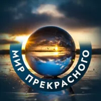 Мир прекрасного🌍