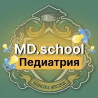 Педиатрия | Докмед для врачей | MD.school