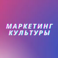 Маркетинг культуры