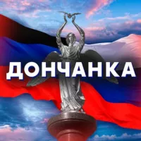 Дончанка 🇷🇺