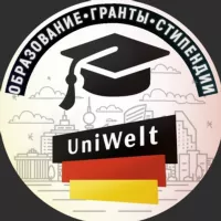 UniWelt 🇩🇪|Германия, Австрия, Швейцария: образование, гранты, стипендии