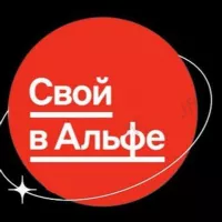 Проект "СВОЙ В АЛЬФА"